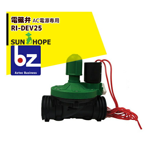 楽天市場】電磁弁 RI-DEV25-2 AC電源専用 AC24V仕様 サンホープ (RI