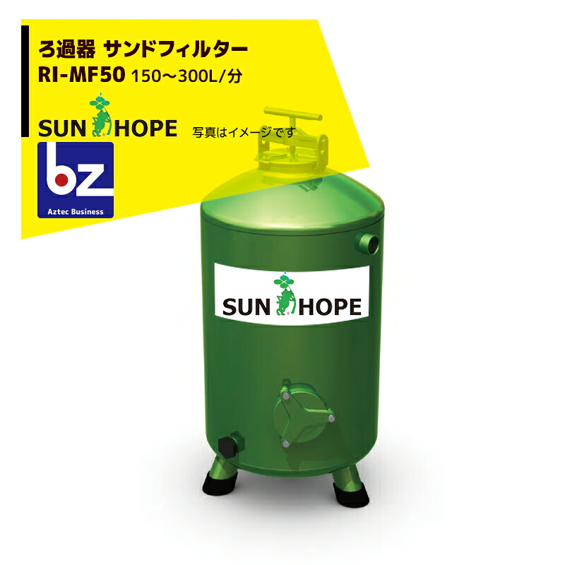 サンホープ SUNHOPE ろ過器 サンドフィルター RI-MF50 推奨ろ過流量：150～300L/分 法人様限定