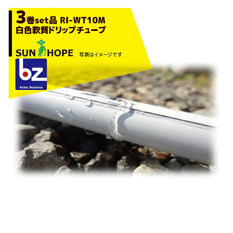 サン頼み所｜SUNHOPE ＜3巻書き割り品＞白いこと 柔らかみドリップ熱電子管 RI-WT10M 点滴投球10珊/長さ1,150m一巻き 養液作りだすに至適｜法人様押さえる