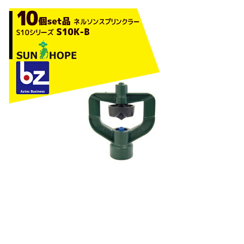 サンホープ｜SUNHOPE ＜10個セット品＞ネルソンスプリンクラー S10シリーズ S10K-B｜法人様限定