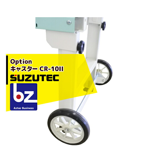 錫テック/SUZUTEC キャスター CR-10II 蒔き付ける機用オプション 法人・栽培所様押さえる