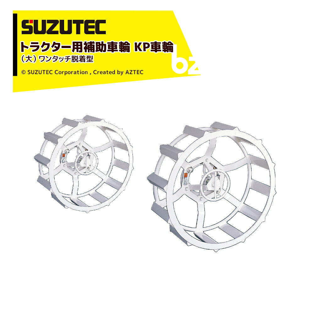SUZUTEC スズテックトラクター用補助車輪 KP車輪（大） KP11-28 法人様限定｜アズテック　ビジネスストア