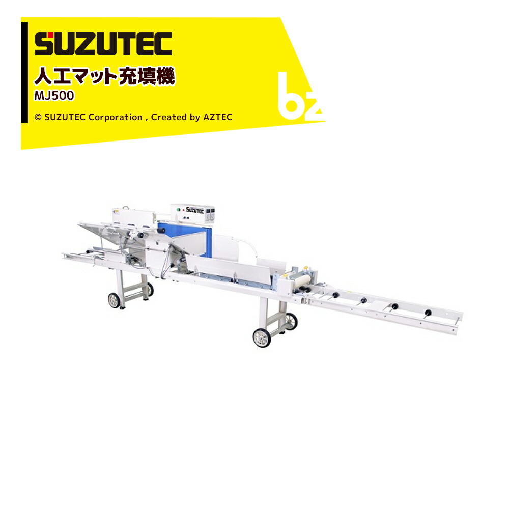 スズテック 人工マット充填機 MJ500 適用ロックウール育苗マット 法人様限定｜アズテック　ビジネスストア