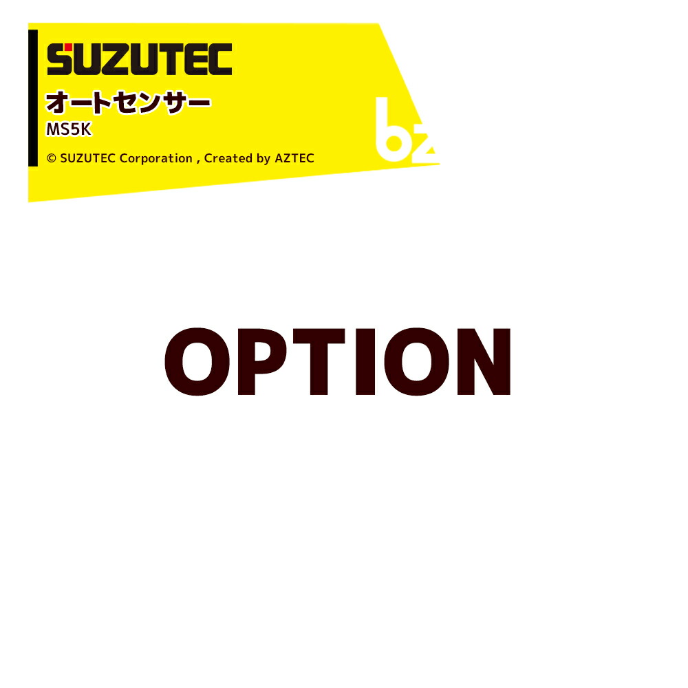 スズテック (オプション品) オートセンサー MS5K ミニコン用オプション 法人・農園様限定 37,842円