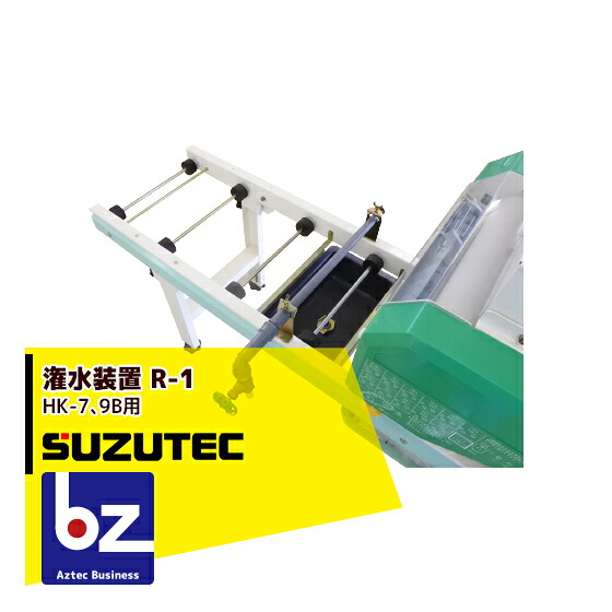 スズテック/SUZUTEC 潅水装置 R-1（HK-7、9B用） 播種機用オプション 法人・農園様限定