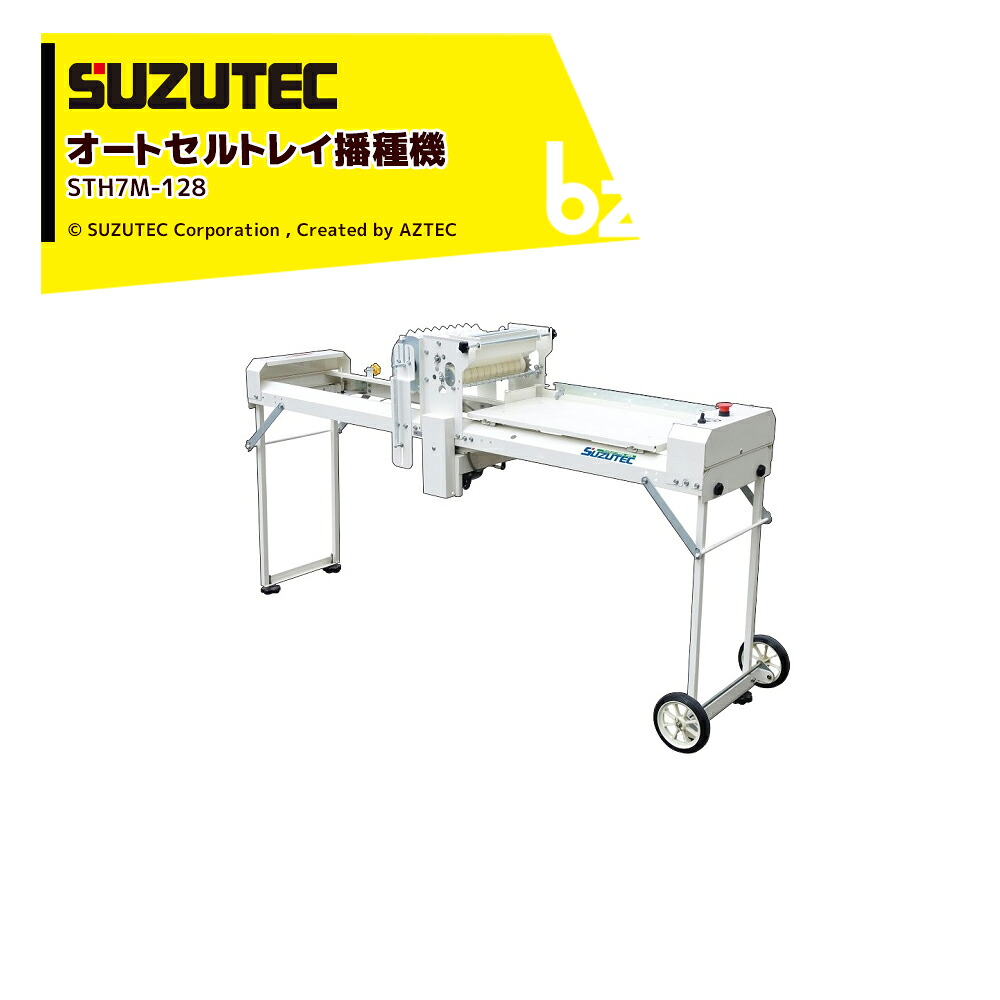 SUZUTEC スズテック オートセルトレイ播種機 STH7M-128 法人・農園様限定