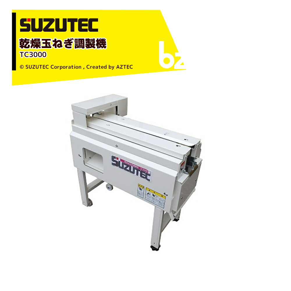 たまねぎ 楽天市場】スズテック/SUZUTEC 乾燥玉ねぎ調製機 たまちゃんGO