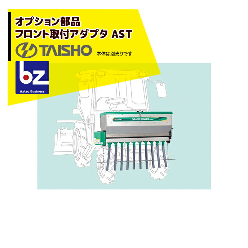 【楽天市場】タイショー｜＜オプション部品＞肥料散布機 グランドソワー RS/RD/UX-F フロント取付アダプタ GTJ 24909｜法人様限定 :  AZTECビジネスストア