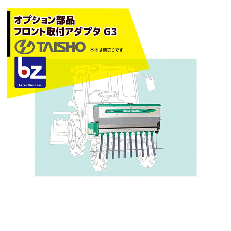 タイショー｜＜オプション部品＞肥料散布機 グランドソワー RS/RD/UX-F フロント取付アダプタ G3 24926｜法人様限定