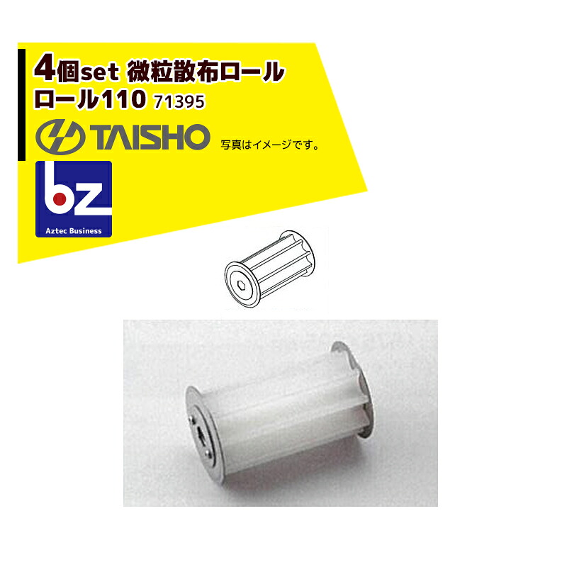 タイショー｜＜オプション部品4個set＞肥料散布機 グランドソワー用ロール110 大量散布用 71395｜法人様限定