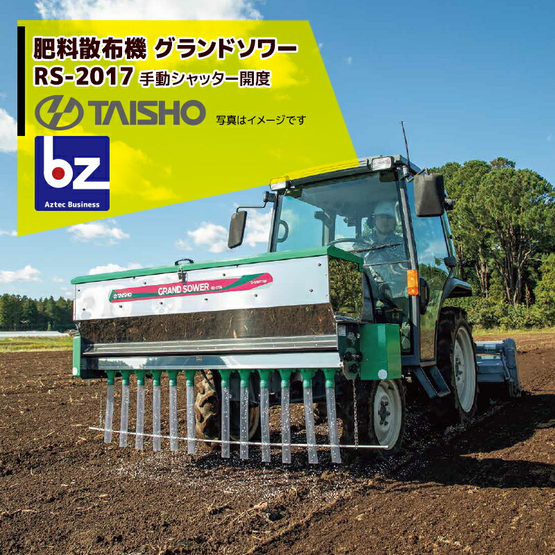 トラクター装着用肥料まきまき機 tas-rs2017-bz.jpg