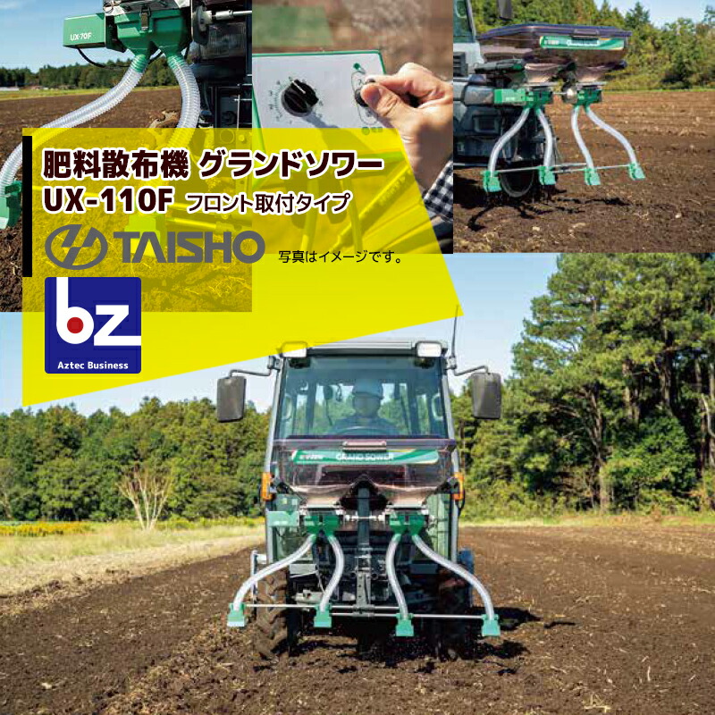 【楽天市場】タイショー｜肥料散布機 グランドソワー フロントタイプ UX-55F 散布量20〜150kg/10a モーター1基｜法人様限定 :  AZTECビジネスストア