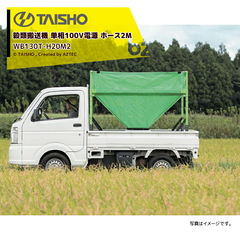 【楽天市場】タイショー｜TAISHO 穀類搬送機 レザーコンテナ 三相200V電源 MBK10S-H30DML ホース長3.0m  06221｜法人・農園様限定 : AZTECビジネスストア