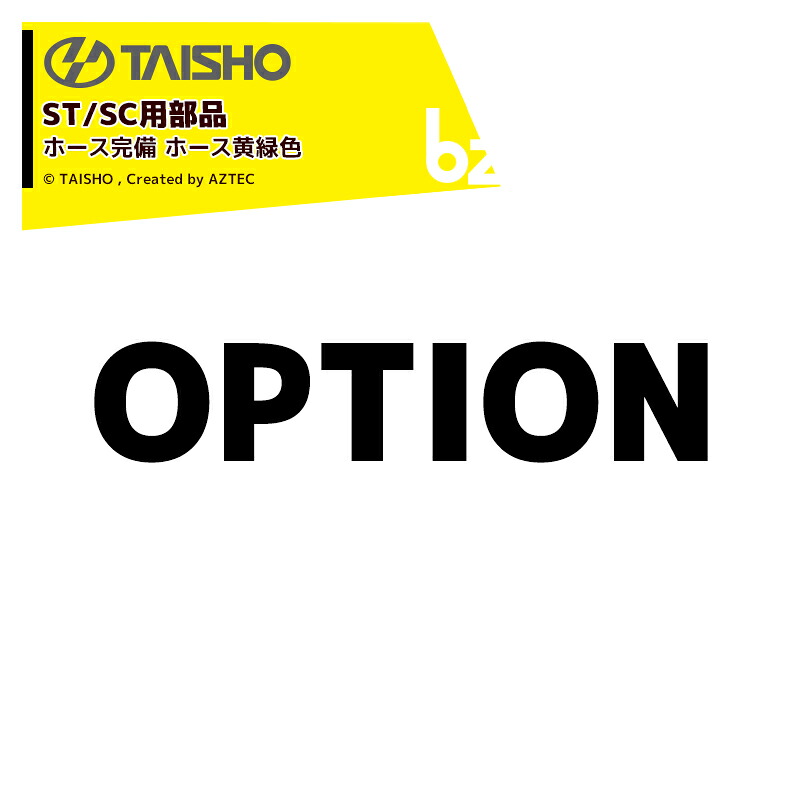 タイショー｜＜オプション＞穀類搬送機 グレンコンテナST/SC用ホース完備 ホース黄緑色 3.0m H30E 08102｜法人様限定