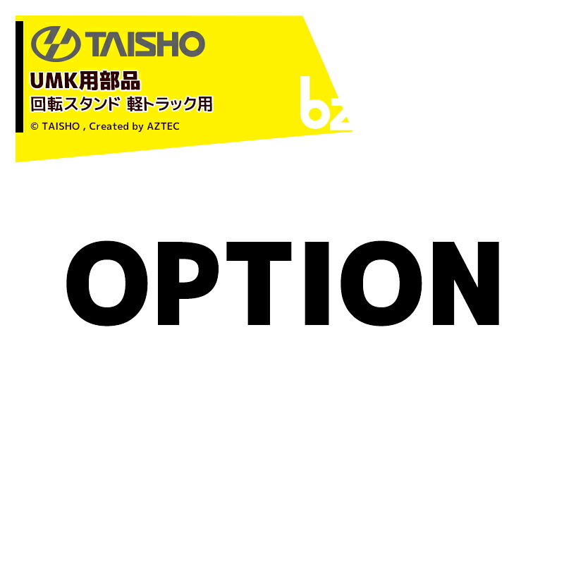 タイショー <オプション>穀類搬送機 グレンコンテナUMK用回転スタンド UMK/UM(E)08/11 軽トラック用 LT-601 13482 法人様限定|アズテック ビジネスストア