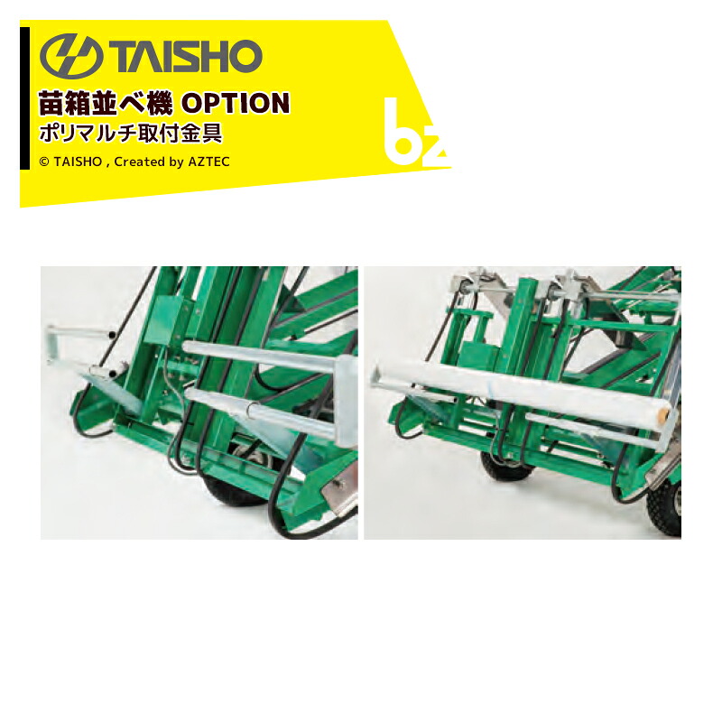 引き分け演芸会｜＜オプション品＞苗箱並べ機 ベルノ用 ポリマルチ初っ切り金具 JX-PM(X)｜法人様制限事項