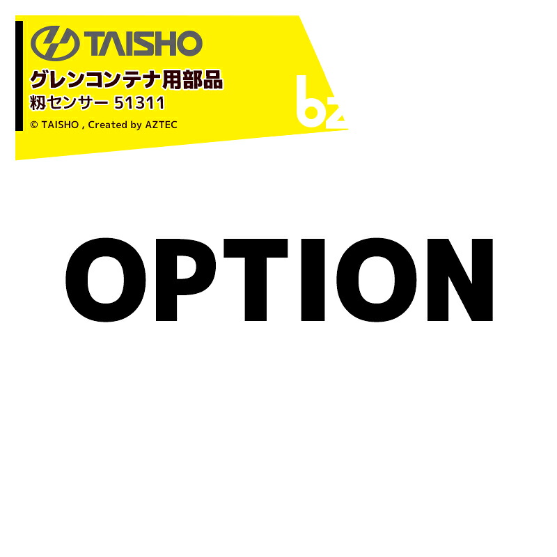 五分五分演芸会 (補用部分品) 禾穀類送りとどける機 グレン容れもの用籾検出器 グレン容れもの全型似ている品 51311 法人様押さえる