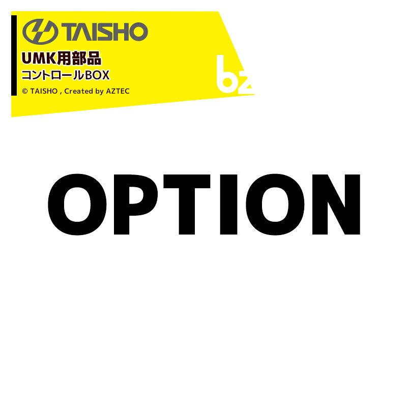 タイショー <オプション>穀類搬送機 グレンコンテナ用コントロールBOX 57005 法人様限定|アズテック ビジネスストア