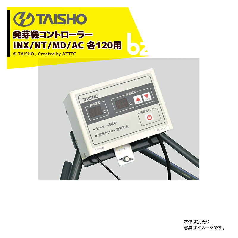 タイショー TAISHO スチーム発芽器用コントローラー INX/NT/MD/AC 各120用 MCT-31N-850W 61068 法人様限定|アズテック ビジネスストア
