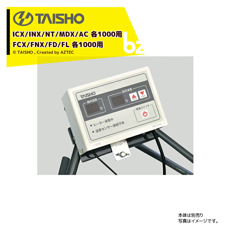 36888円 送料無料新品 36888円 高質 タイショー TAISHO スチーム発芽器用コントローラー ICX INX NTX MDX AC 各1000 FCX FNX FD FL 各1000用 MCT-34N 61072 法人 農園様限定