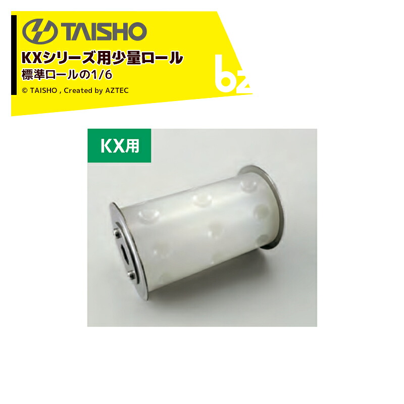 タイショー|<オプション>薬剤散布機 KXシリーズ用少量ロール 標準ロールの1/6 75503|法人様限定