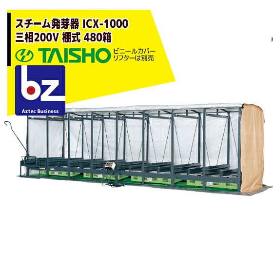 タイショー スチーム発芽器 ICX-1000 本機のみ・ビニールカバーは別売り（11月中旬から12月中旬より順次発送） 法人様限定｜アズテック　ビジネスストア