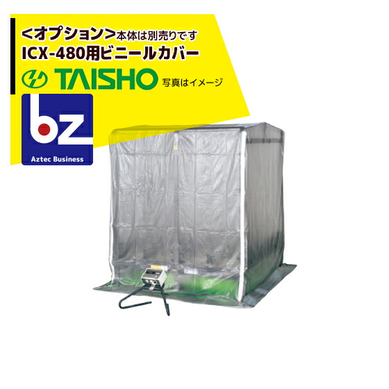 タイショー スチーム発芽器 ビニールカバー 480 法人様限定