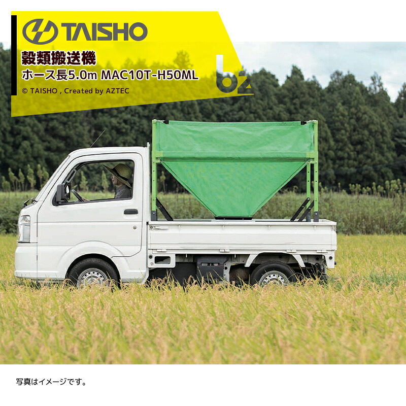 タイショー TAISHO 穀類搬送機 レザーコンテナ ホース長5.0m 単相100V750W 回転スタンドLT-701 排出量5～6t/時 MAC10T-H50ML 法人様限定