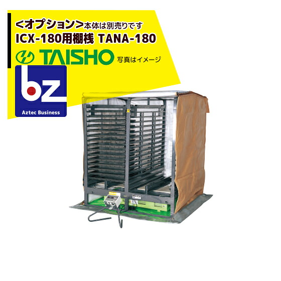 タイショー スチーム発芽器 ICX-180用棚桟 TANA-180 法人様限定