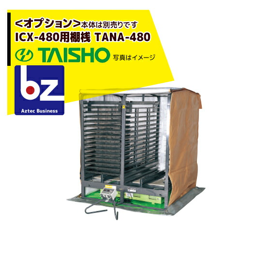 楽天市場】TAISHO タイショー スチーム発芽器『ICX-480』三相200V 