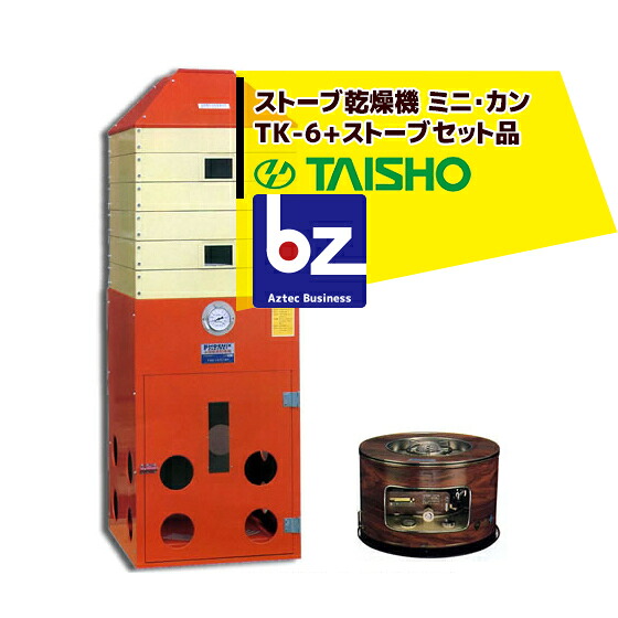 太昭農工機 ＜ストーブset品＞タイショー式 万能小型 ストーブ乾燥機 ミニ・カン ＴＫ-６型(重箱式) 法人様限定｜アズテック　ビジネスストア