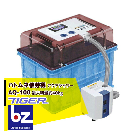 楽天市場】タイガーカワシマ ハトムネ催芽機 アクアシャワー・プロ AQ