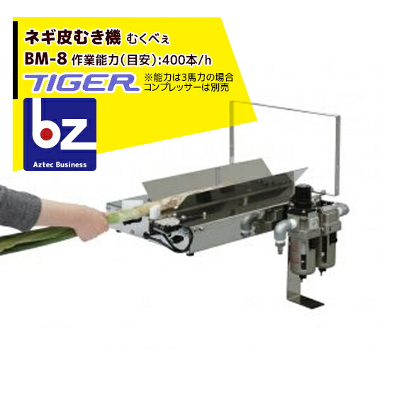 楽天市場】タイガーカワシマ ネギ皮むき機：むくべぇ BM-8