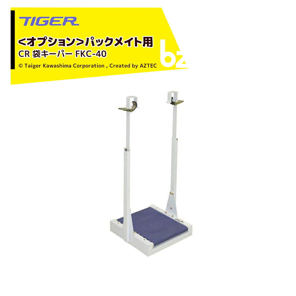 ＜都度納期申しつたえる＞ タイガーカワシマ｜ ＜オプション＞パックメイト用 CR袋GK FKC-40 法人様押さえる