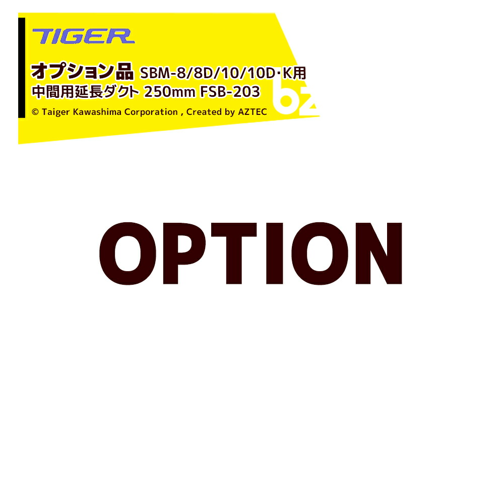 ＜都度納期連絡＞ タイガーカワシマ｜＜オプション＞むくべぇ SBM-8/8D/10/10D・K用 中間用延長ダクト 250mm FSB-203 法人様限定