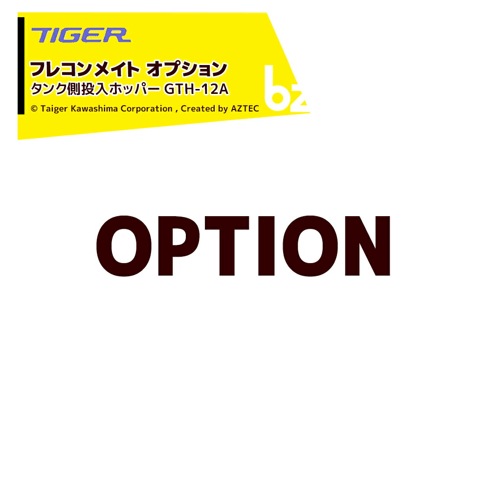 ＜都度納期連絡＞ タイガーカワシマ｜＜オプション＞フレコンメイト用 タンク側投入ホッパー GTH-12A 法人様限定