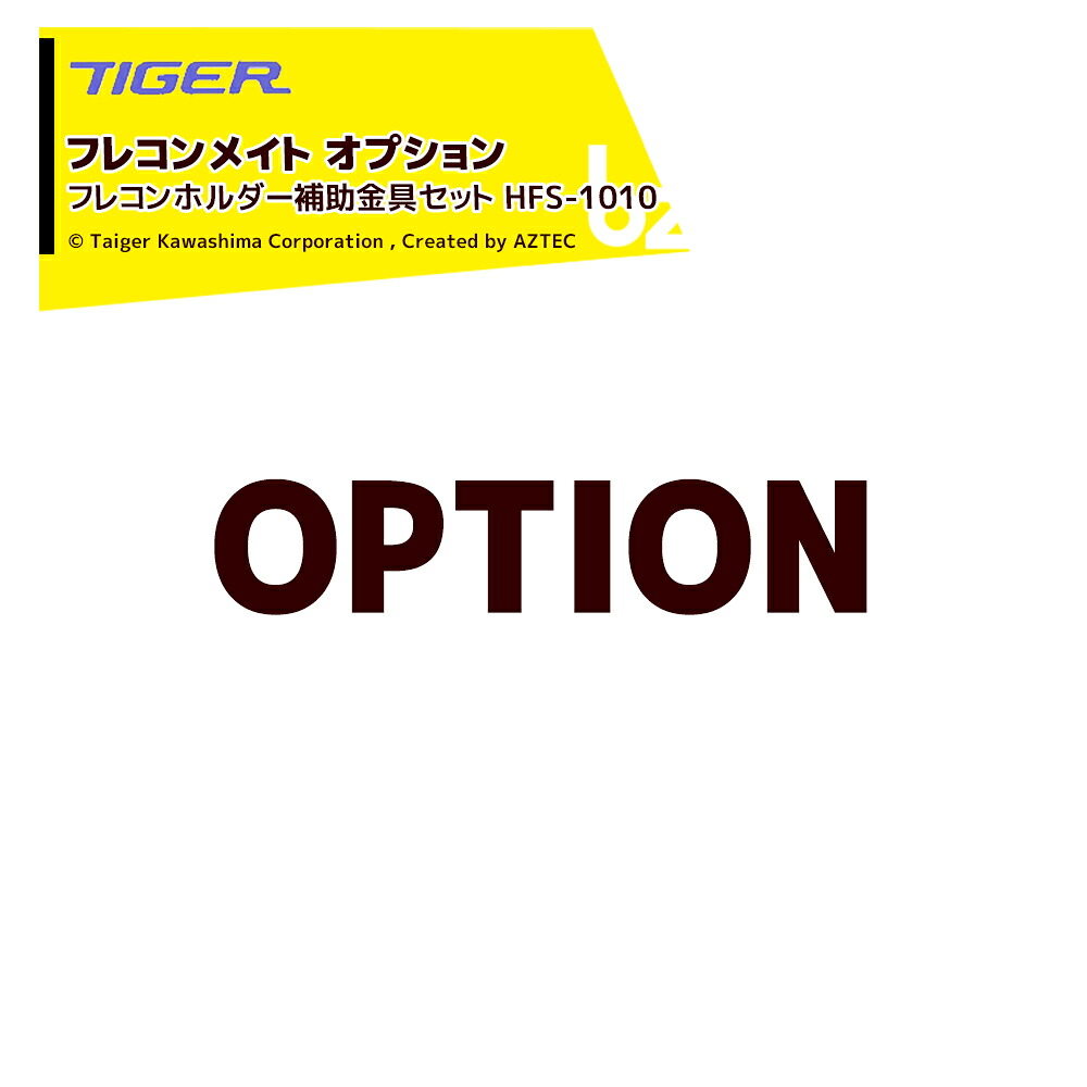＜都度納期連絡＞ タイガーカワシマ｜＜オプション＞フレコンメイト用 フレコンホルダー補助金具セット HFS-1010 法人様限定