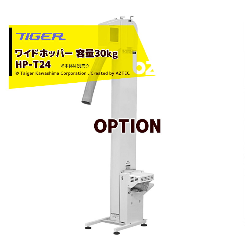 ＜都度納期連絡＞ タイガーカワシマ｜＜オプション部品＞ワイドホッパー 容量30kg HP-T24 適応機種：LSI40BL・42BL/T-2400N用 法人様限定 30,876円