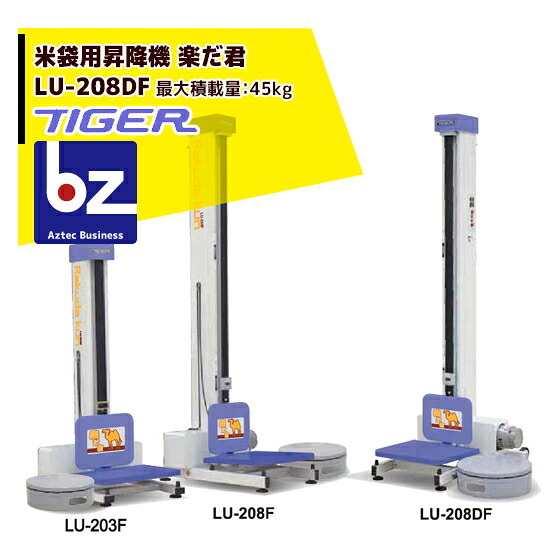 ＜都度納期申しつたえる＞ タイガーカワシマ｜米袋用昇降機：楽だ君 LU-208DF ＜最大限度積み上げる量45kg＞ 法人様押さえる