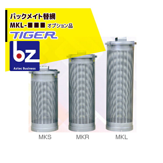 ＜都度納期申しつたえる＞ タイガーカワシマ｜＜替網：オプション品＞ パックメイト替え網 MKL-() 法人様押さえる