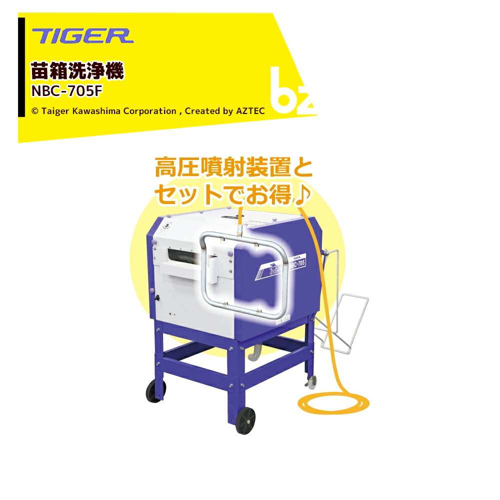 ＜都度納期連絡＞ タイガーカワシマ 苗箱洗浄機 洗ちゃん NBC-705F 高圧噴射装置セットモデル 最大処理能力700枚/時 法人様限定