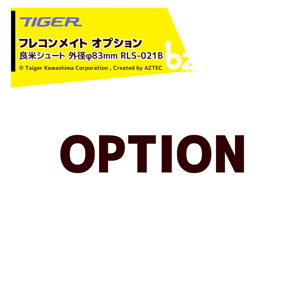 ＜都度納期かかわり合い＞ タイガーカワシマ｜＜オプション＞フレコンメイト用 良米落下傘 外径φ83粍 RLS-021B 法人様押さえる