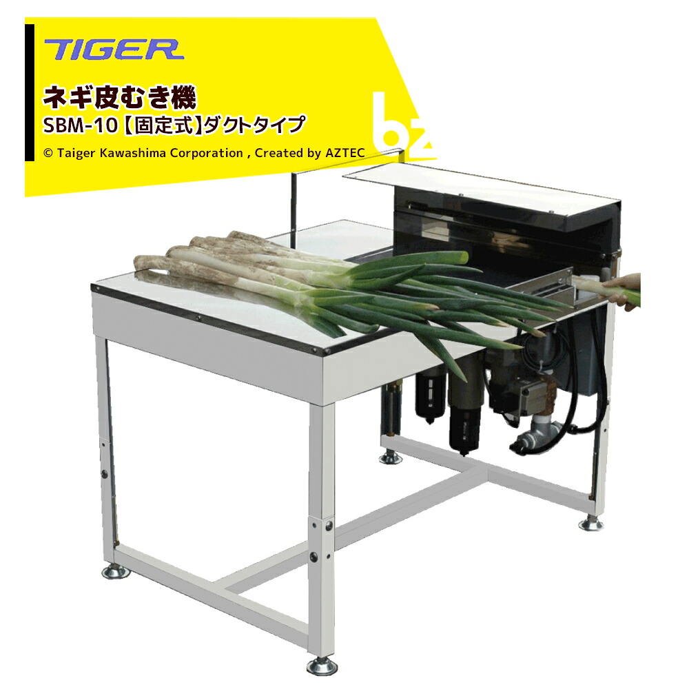 ＜都度納期申しつたえる＞ タイガーカワシマ ネギ皮むき機 百貨店むくべぇ SBM-10【固着させる式】配管印字機 法人様制限事項