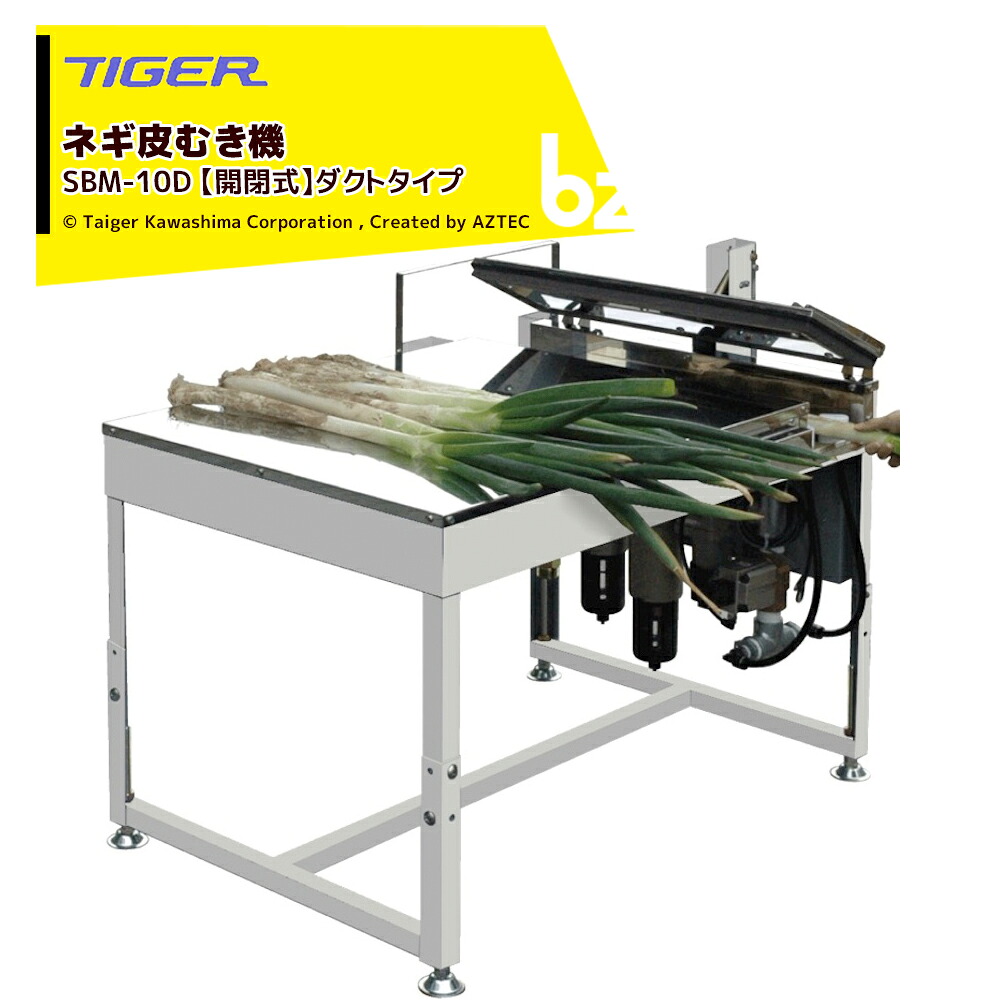 ＜都度納期申しつたえる＞ タイガーカワシマ ネギ皮むき機 百貨店むくべぇ SBM-10D【開閉式】導管手合い 法人様押さえる