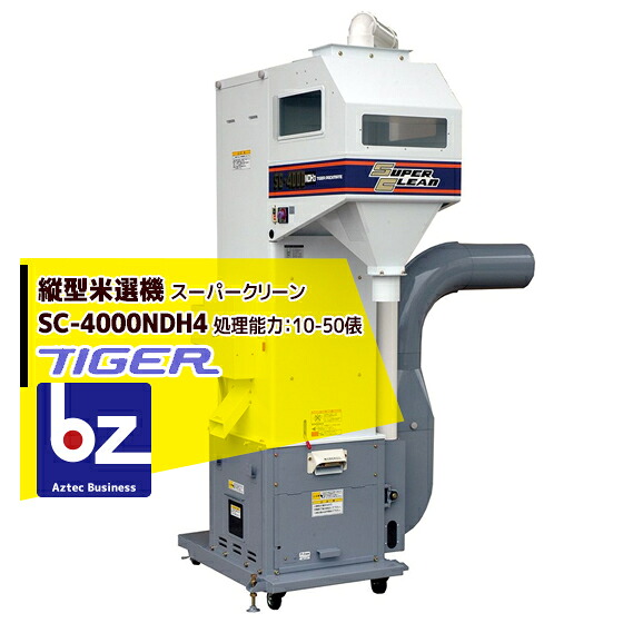 ＜都度納期申しつたえる＞ タイガーカワシマ 排塵とり備える付 縦型米選機 百貨店喨喨たる SC-4000NDH4 法人様押さえる