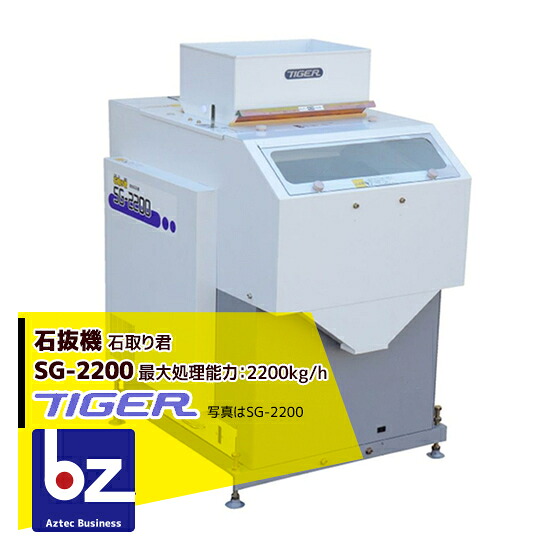 <都度納期連絡> タイガーカワシマ 石抜機 石取り君 SG-2200 法人様限定|アズテック ビジネスストア