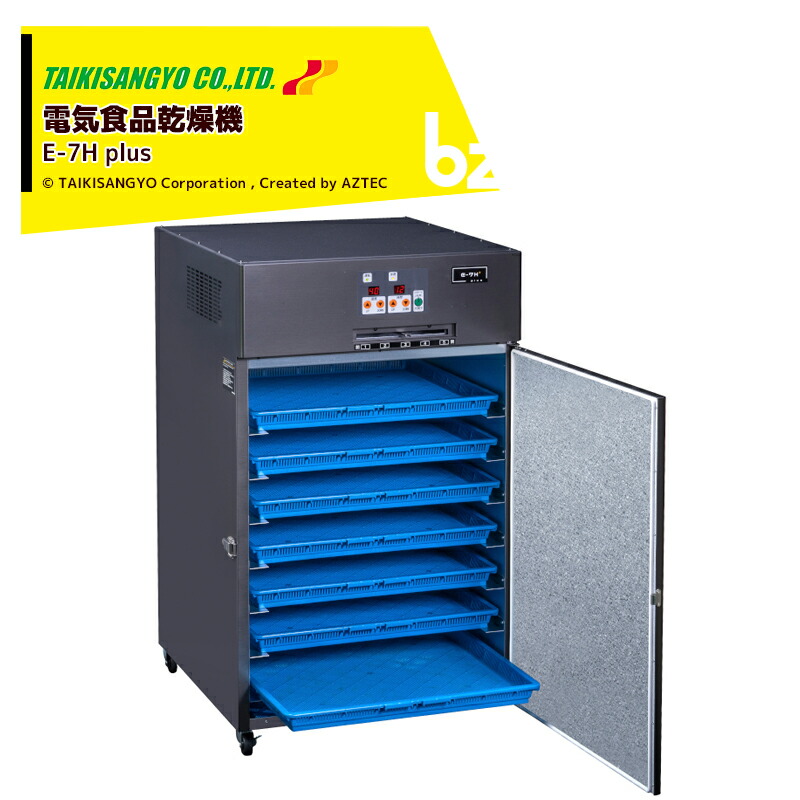 大紀式食品乾燥機 E-7Hプレミアム | 乾燥機の大紀産業株式会社