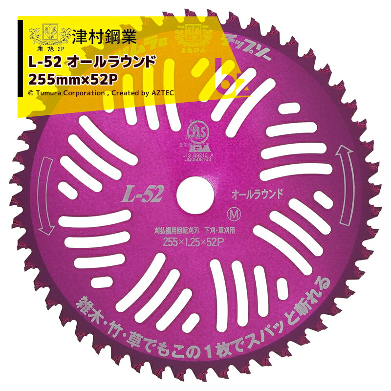 ツムラ｜＜10枚仕かける品＞津村鋼業 チップソー L-52 オールラウンド 草刈刃 255mm×52P｜法人様制限事項 ガーデニング機器用部品・アクセサリー-花・ガーデン・DIY