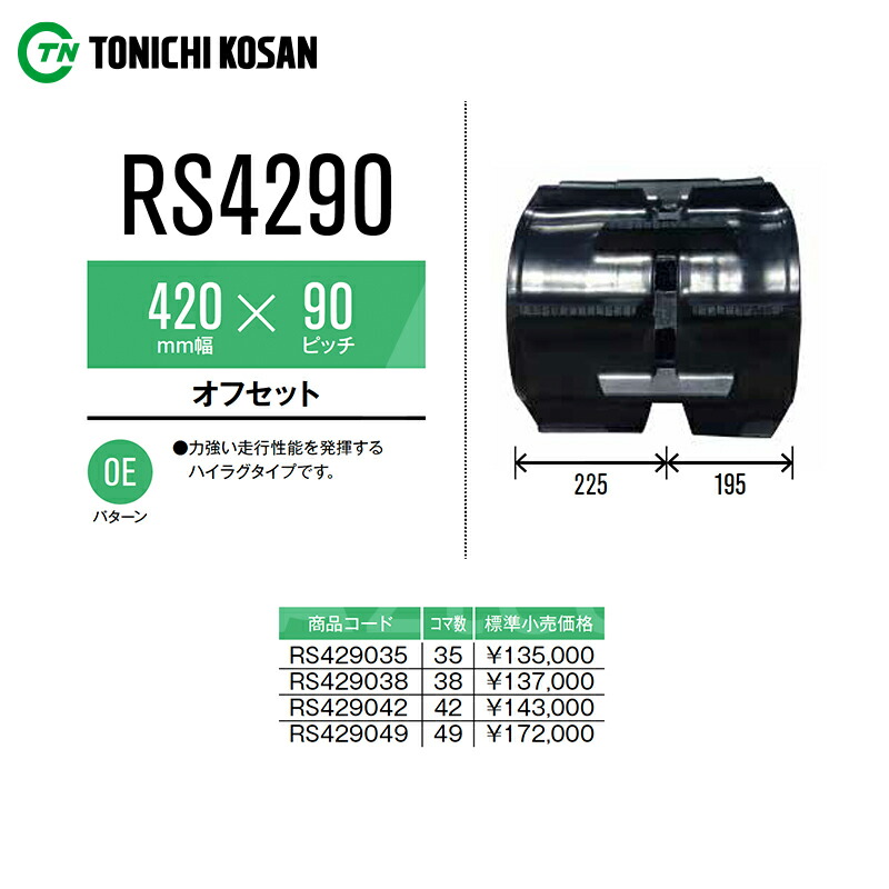 人気no 1 本体 東日興産 コンバイン用クローラ 4 90 38 4 90 38 Rs 送料無料 特価販売 最安値に挑戦 Centroclinicofamilia Com Ve