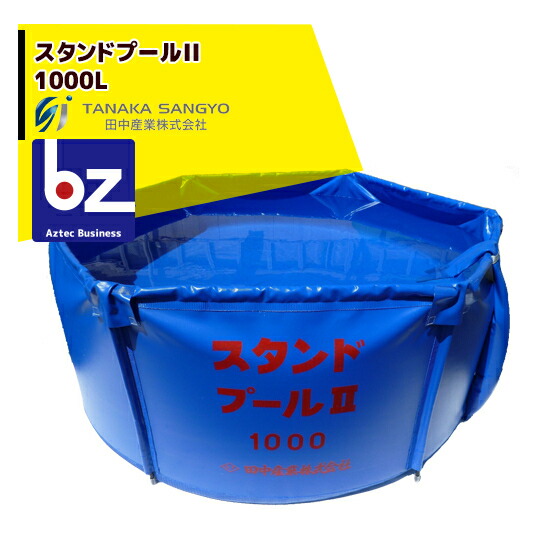 田中産業 スタンドプールII 1000L（収納バック付） 法人様限定